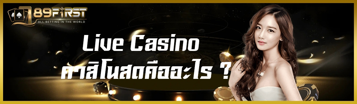 Live Casino หรือคาสิโนสดคืออะไร 